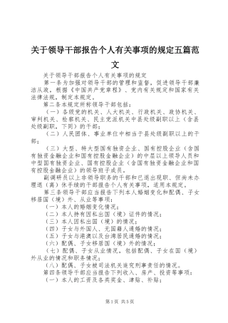 关于领导干部报告个人有关事项的规定五篇范文