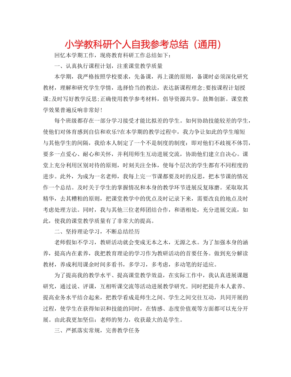 小学教科研个人自我参考总结（通用）_第1页