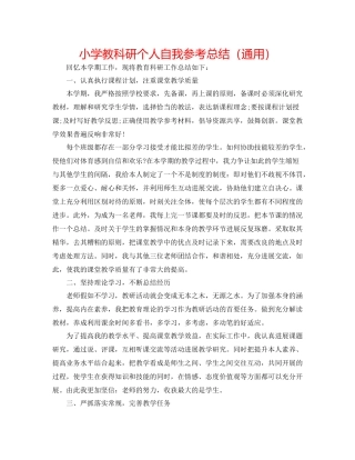 小学教科研个人自我参考总结（通用）