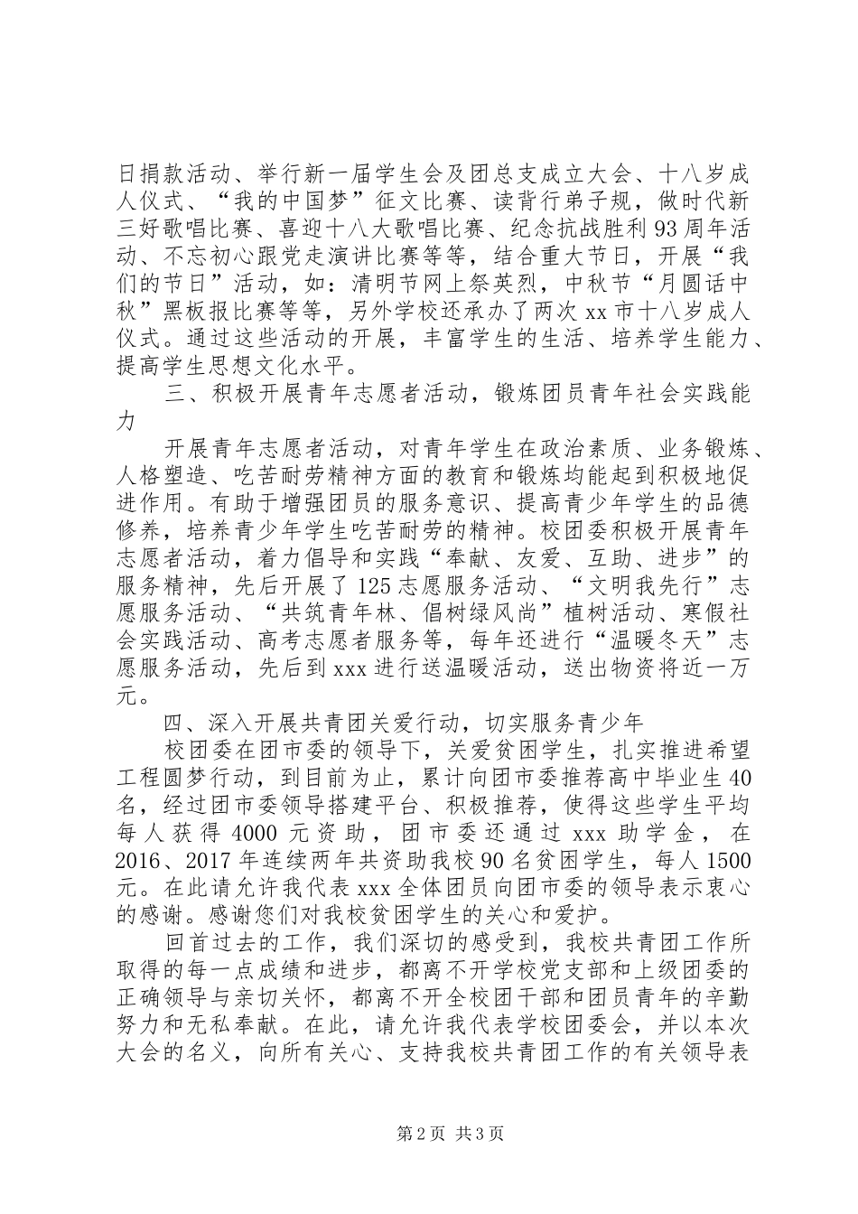 共青团XX中学委员会第X次代表大会工作报告_第2页