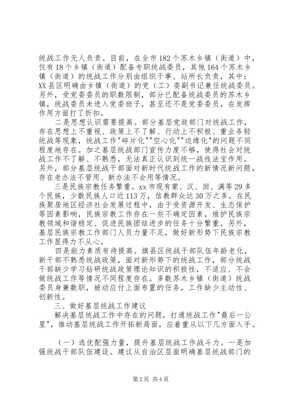 关于基层统战工作开展情况的调研报告_第2页