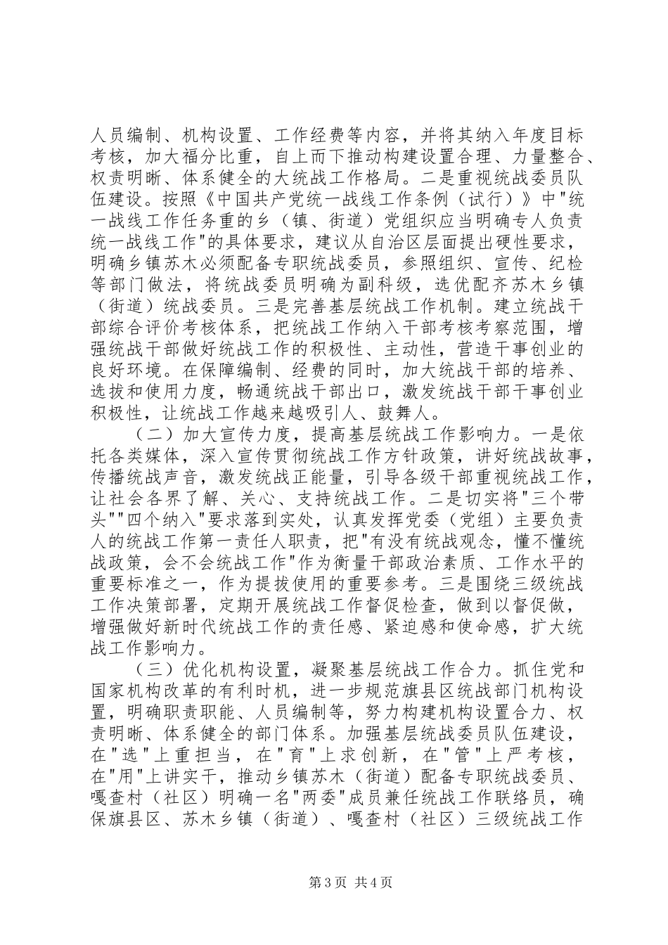 关于基层统战工作开展情况的调研报告_第3页