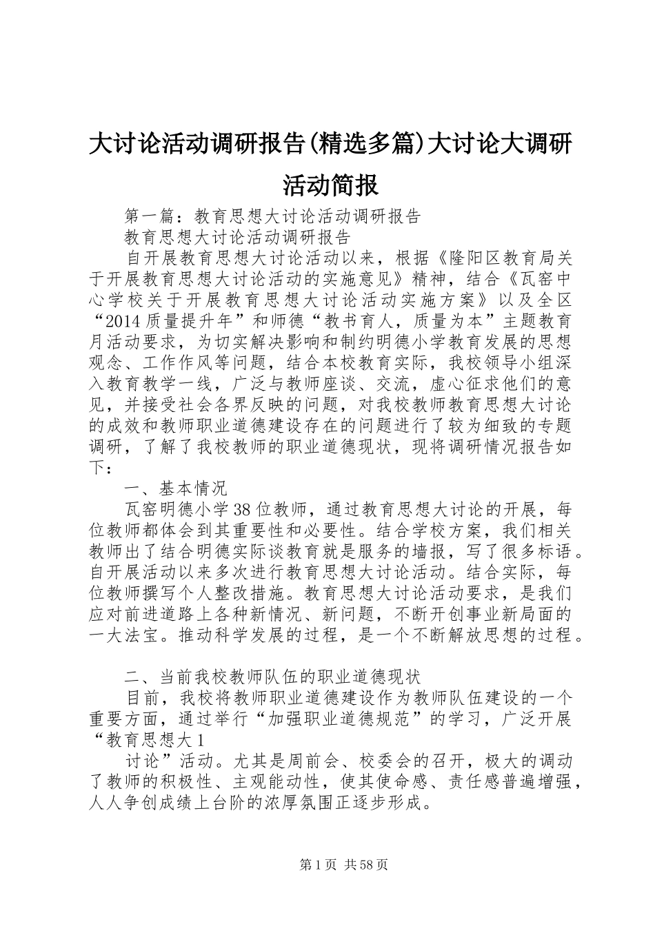 大讨论活动调研报告(精选多篇)大讨论大调研活动简报_第1页