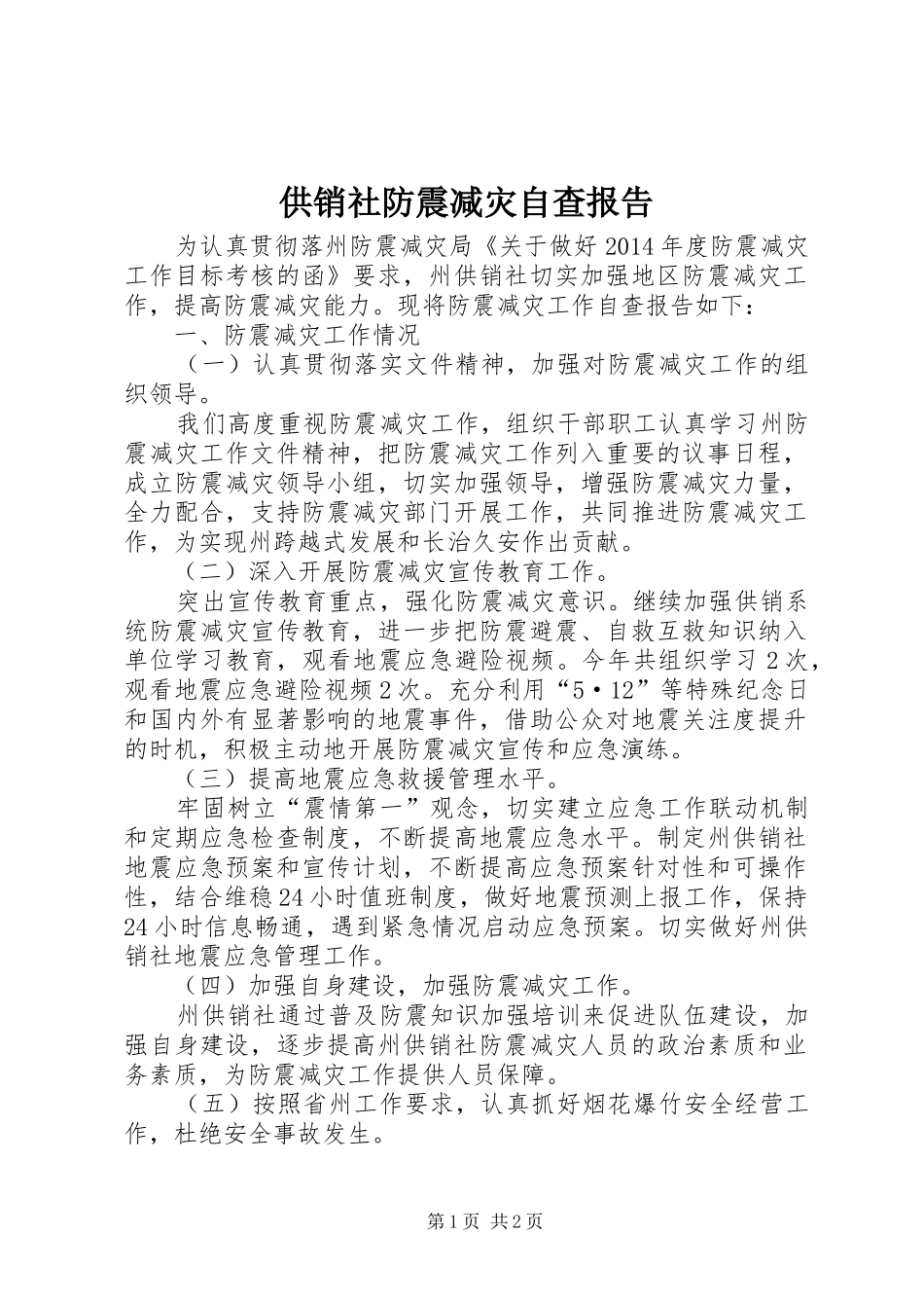 供销社防震减灾自查报告_第1页