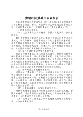 供销社防震减灾自查报告