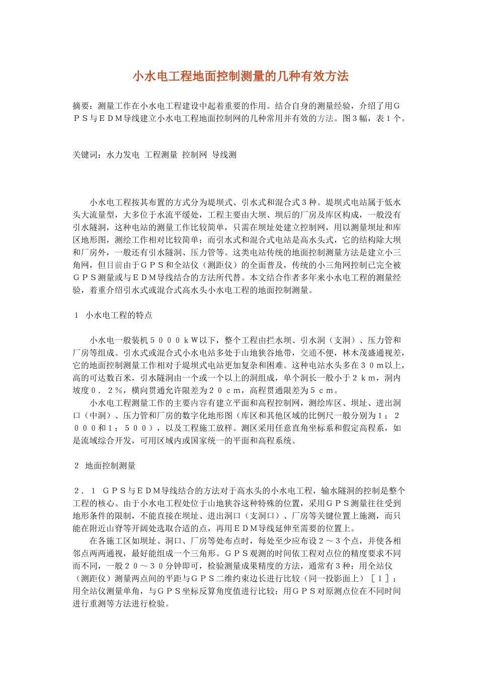 小水电工程地面控制测量的几种有效方法_第1页
