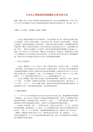 小水电工程地面控制测量的几种有效方法