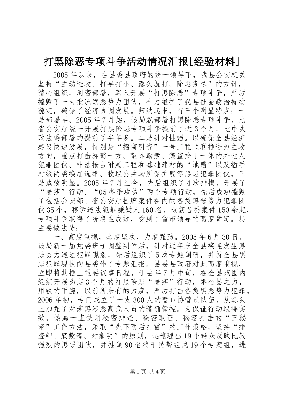 打黑除恶专项斗争活动情况汇报[经验材料]_第1页