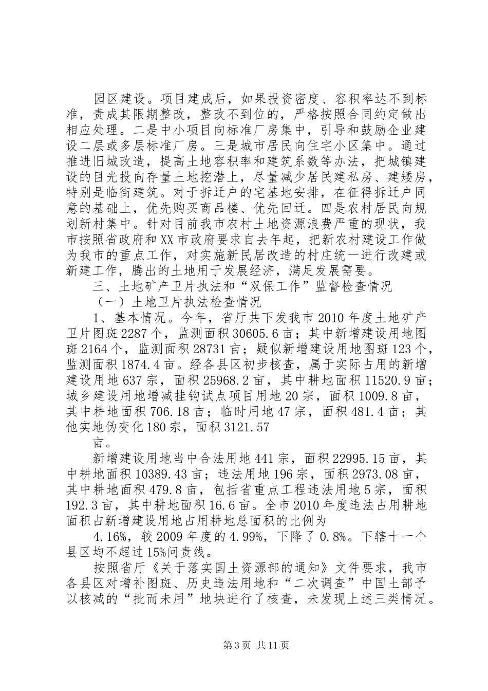 耕地保护自查报告_第3页