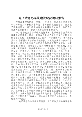 电子政务办系统建设状况调研报告