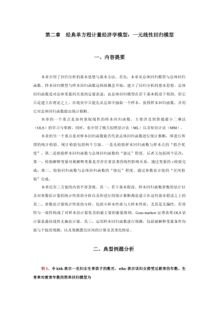 第二章 经典单方程计量经济学模型：一元线性回归模型