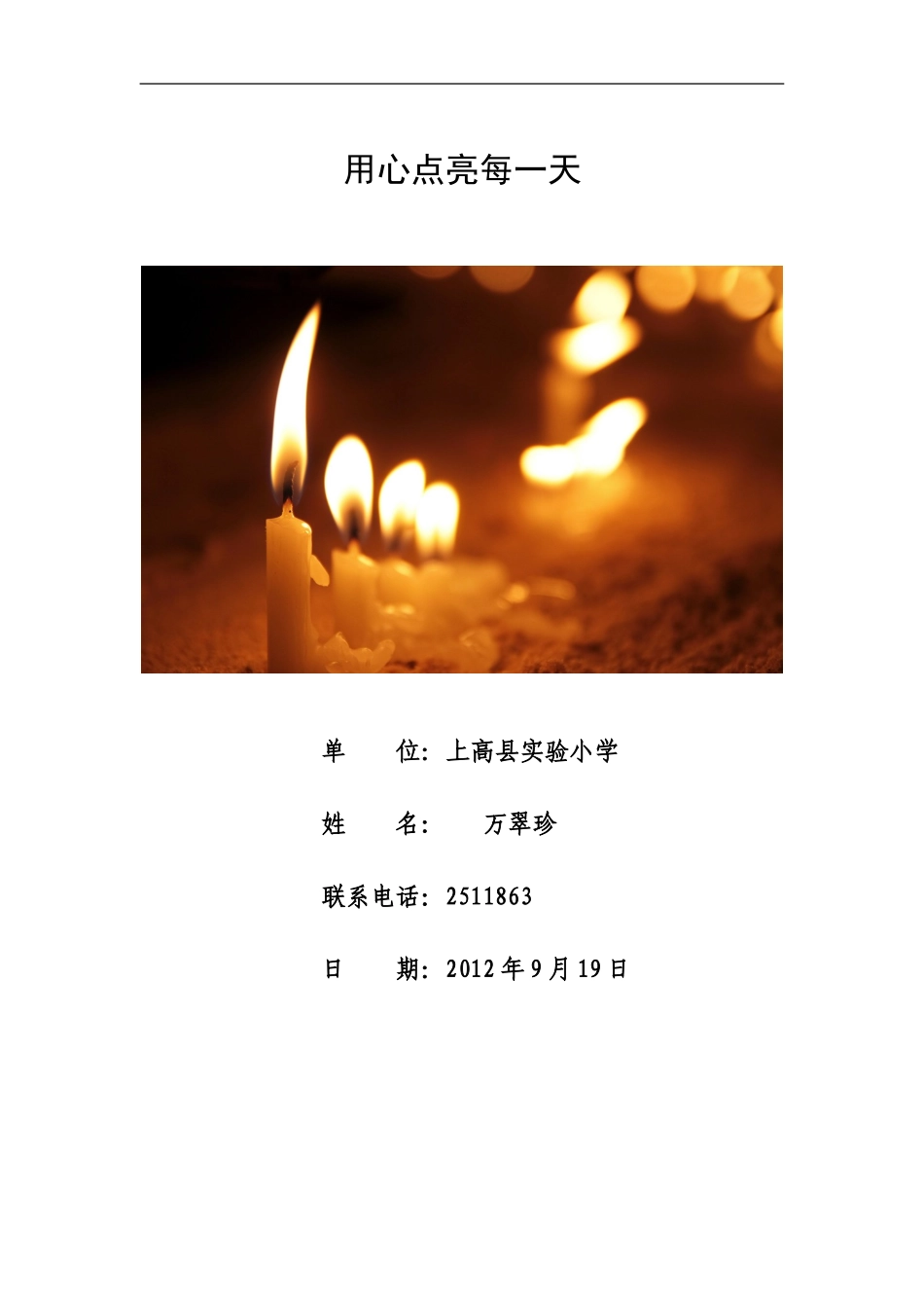 用心点亮每一天_第1页