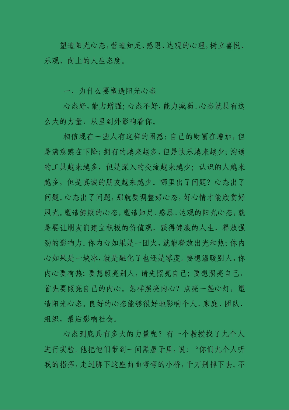 塑造阳光心态_第1页