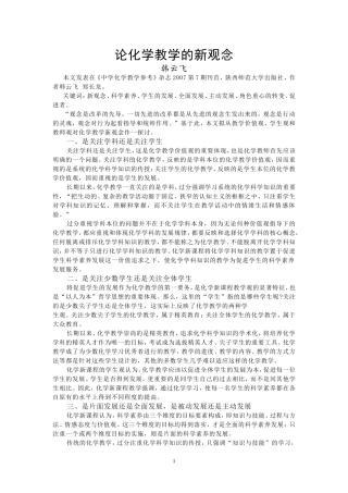 论化学教学的新观念