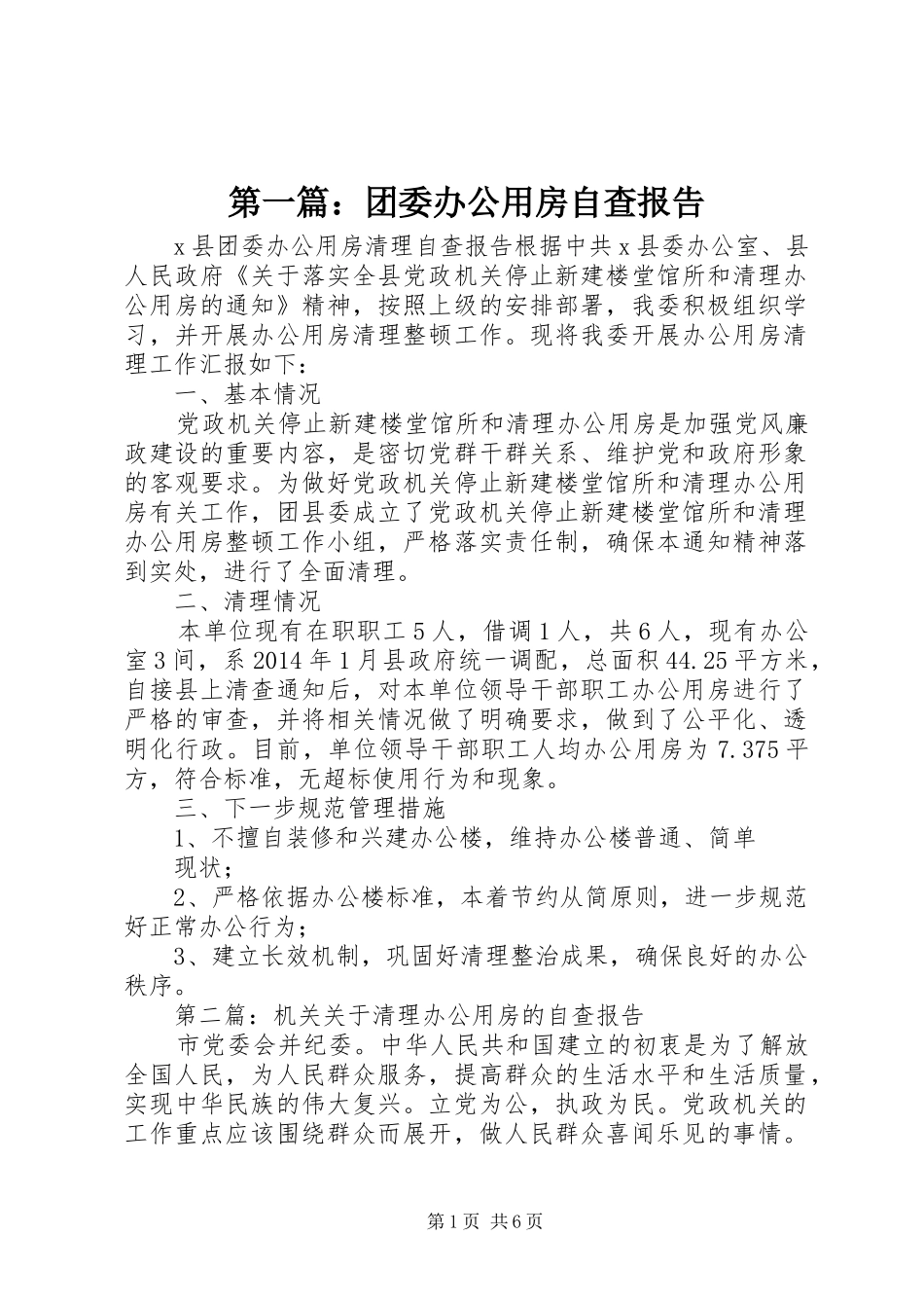 第一篇：团委办公用房自查报告_第1页