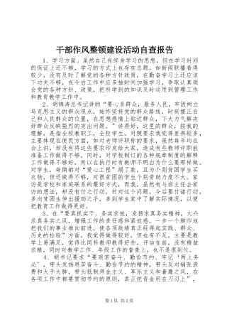 干部作风整顿建设活动自查报告