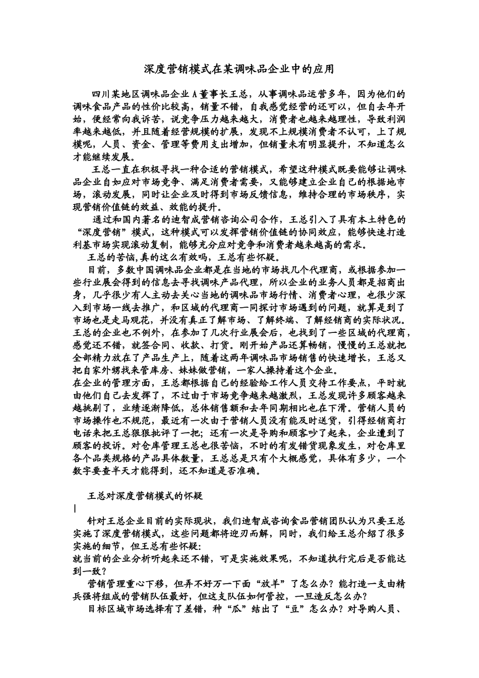 深度营销模式在某调味品企业中的应用_第1页
