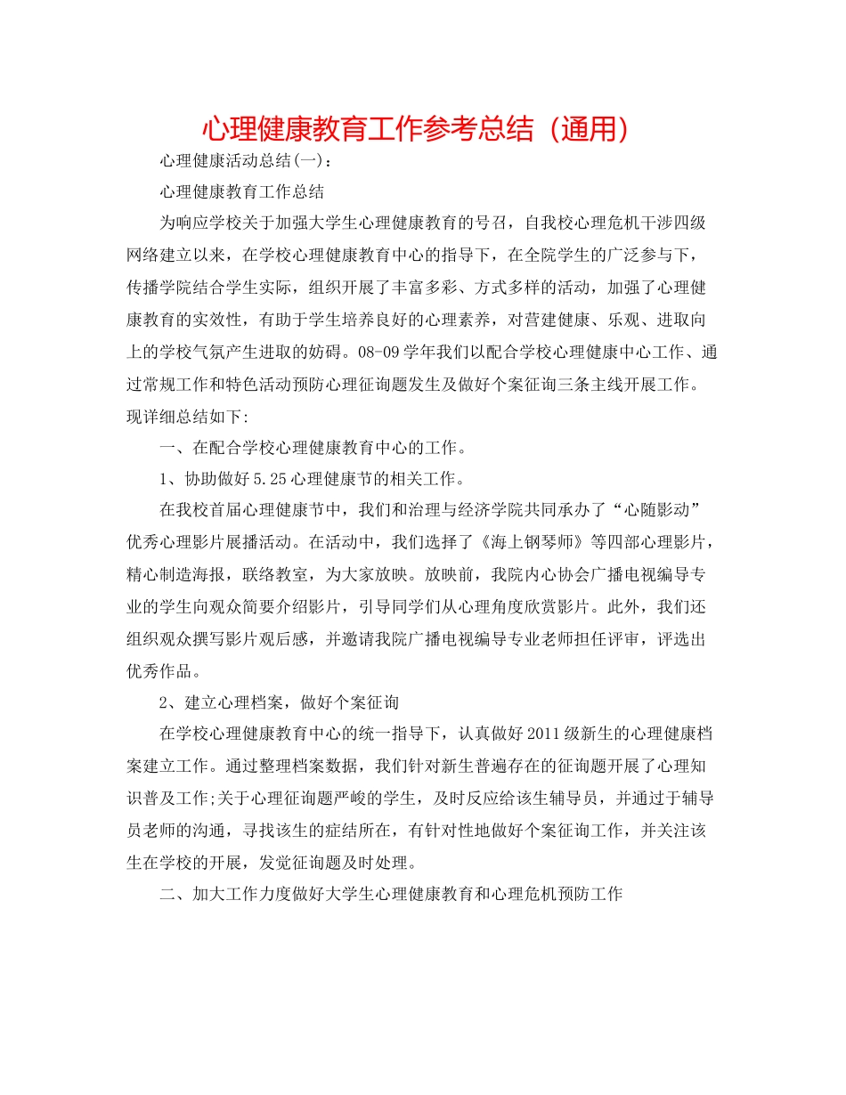 心理健康教育工作参考总结（通用）_第1页