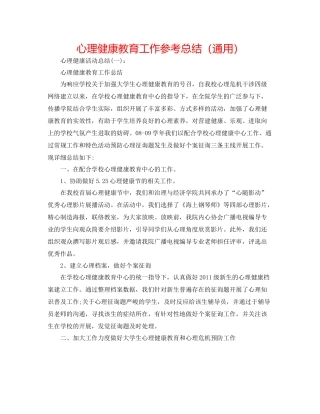 心理健康教育工作参考总结（通用）