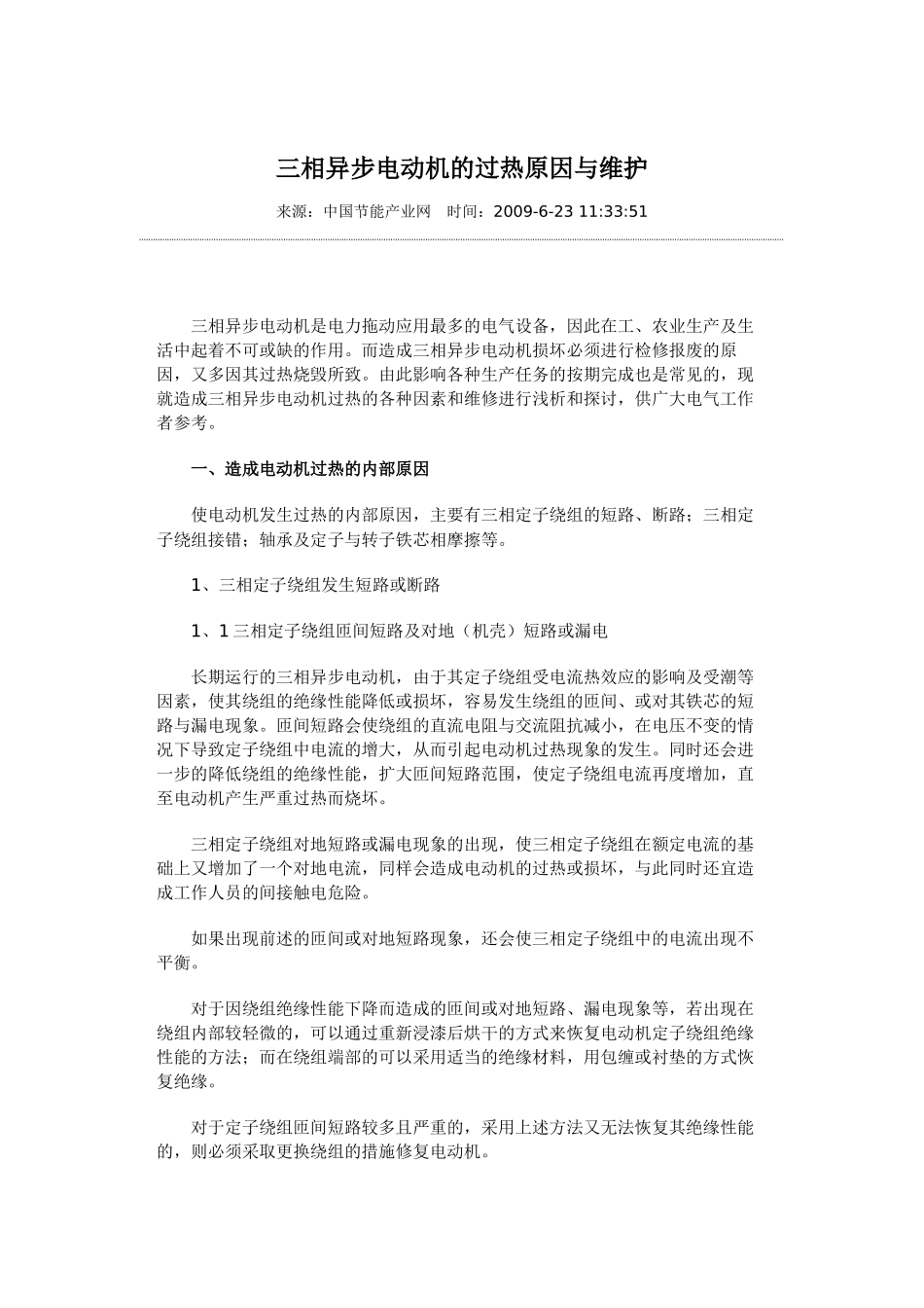 三相异步电动机的过热原因与维护_第1页