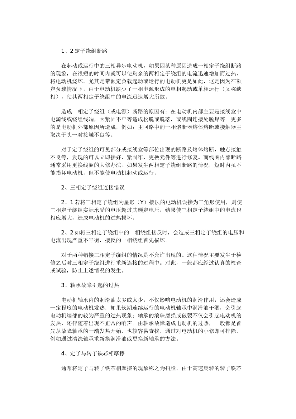 三相异步电动机的过热原因与维护_第2页