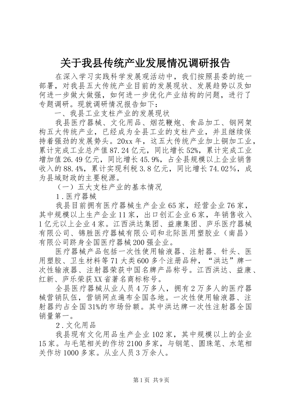 关于我县传统产业发展情况调研报告_第1页