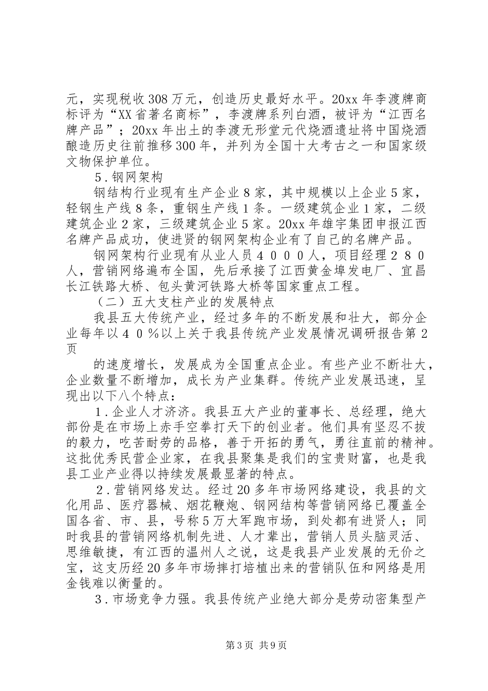 关于我县传统产业发展情况调研报告_第3页