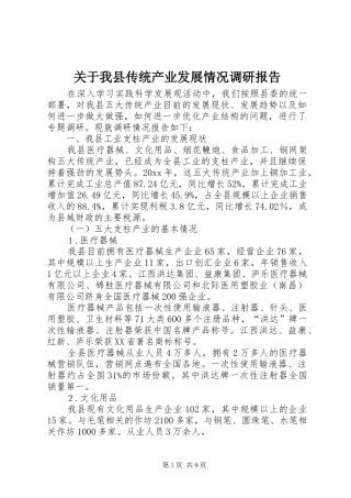 关于我县传统产业发展情况调研报告