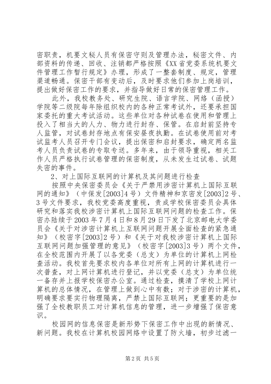 大学保密工作自查报告_第2页