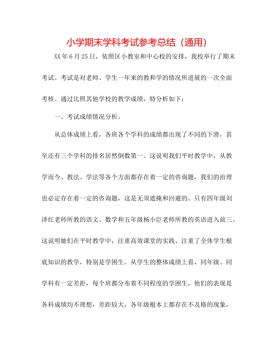 小学期末学科考试参考总结（通用）_第1页