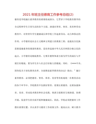 2021年班主任德育工作参考总结2)