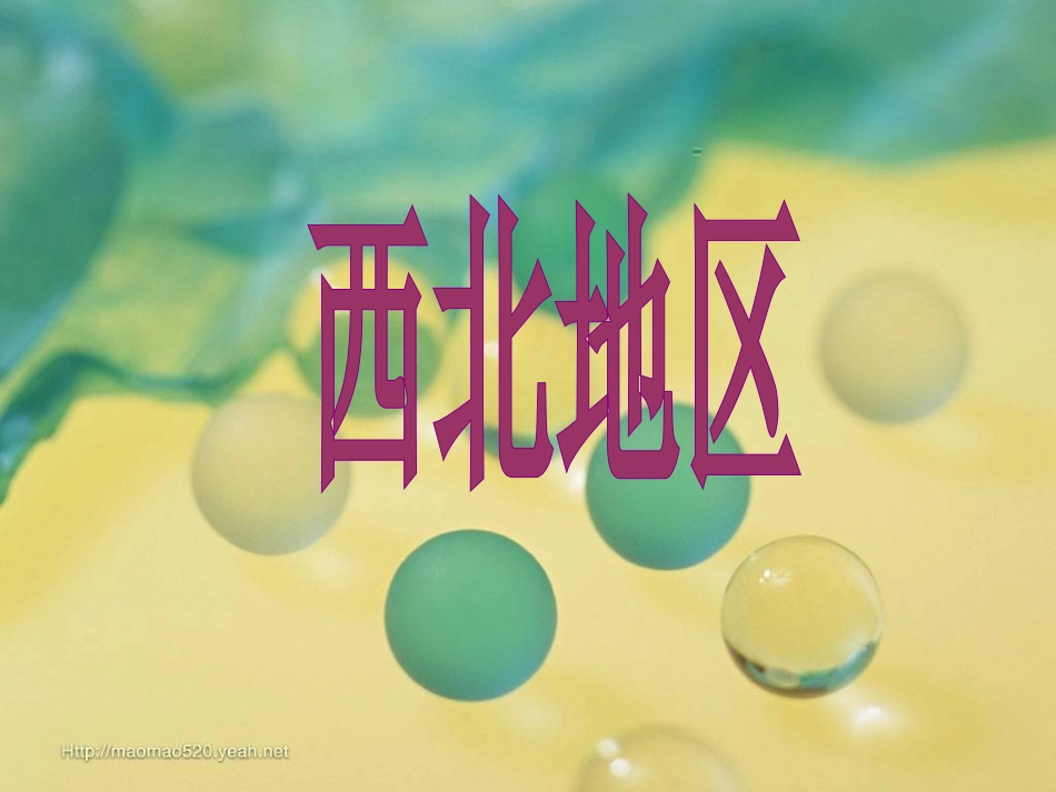 复习西北地区_第1页