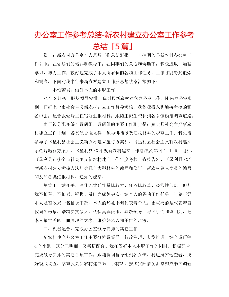 办公室工作参考总结新农村建设办公室工作参考总结「5篇」_第1页