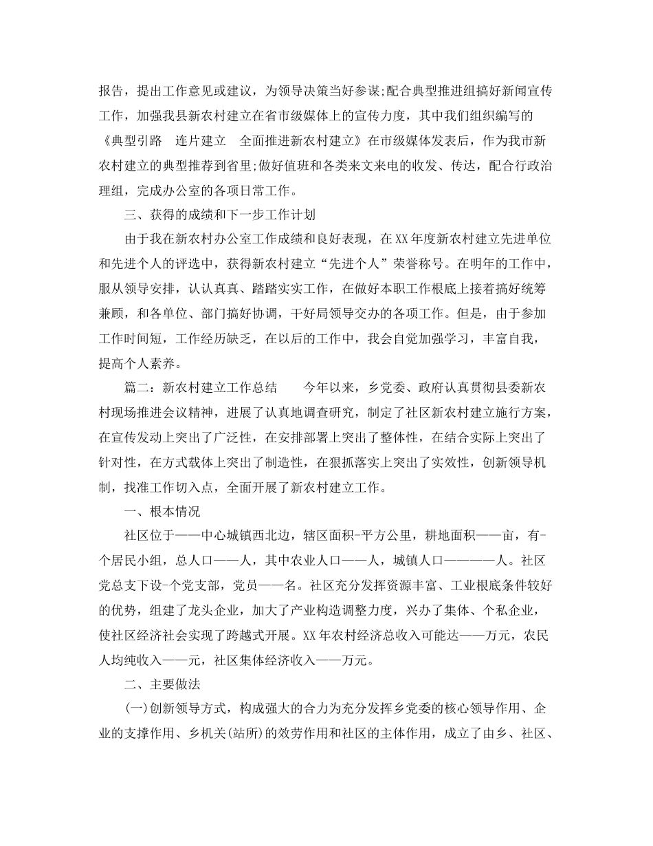 办公室工作参考总结新农村建设办公室工作参考总结「5篇」_第2页