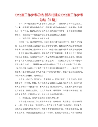 办公室工作参考总结新农村建设办公室工作参考总结「5篇」