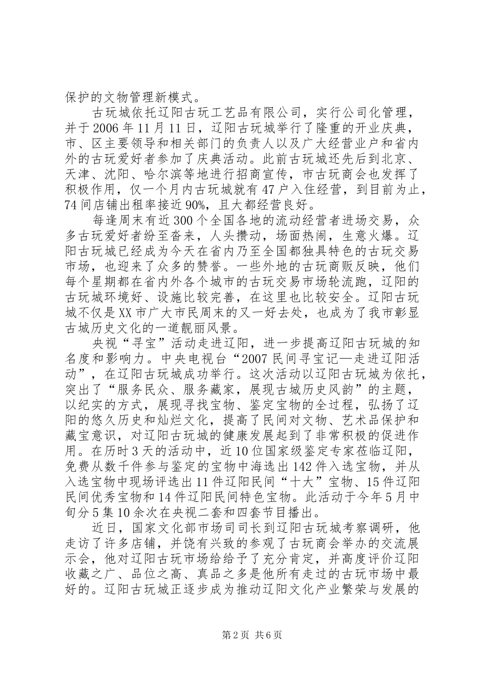 关于古玩市场发展建设情况的报告_第2页