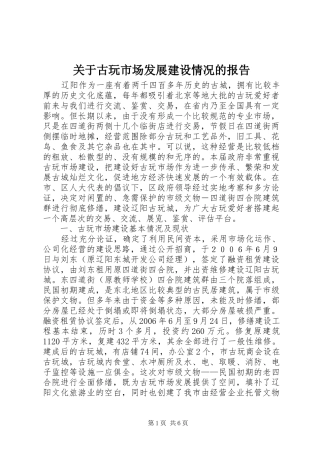关于古玩市场发展建设情况的报告