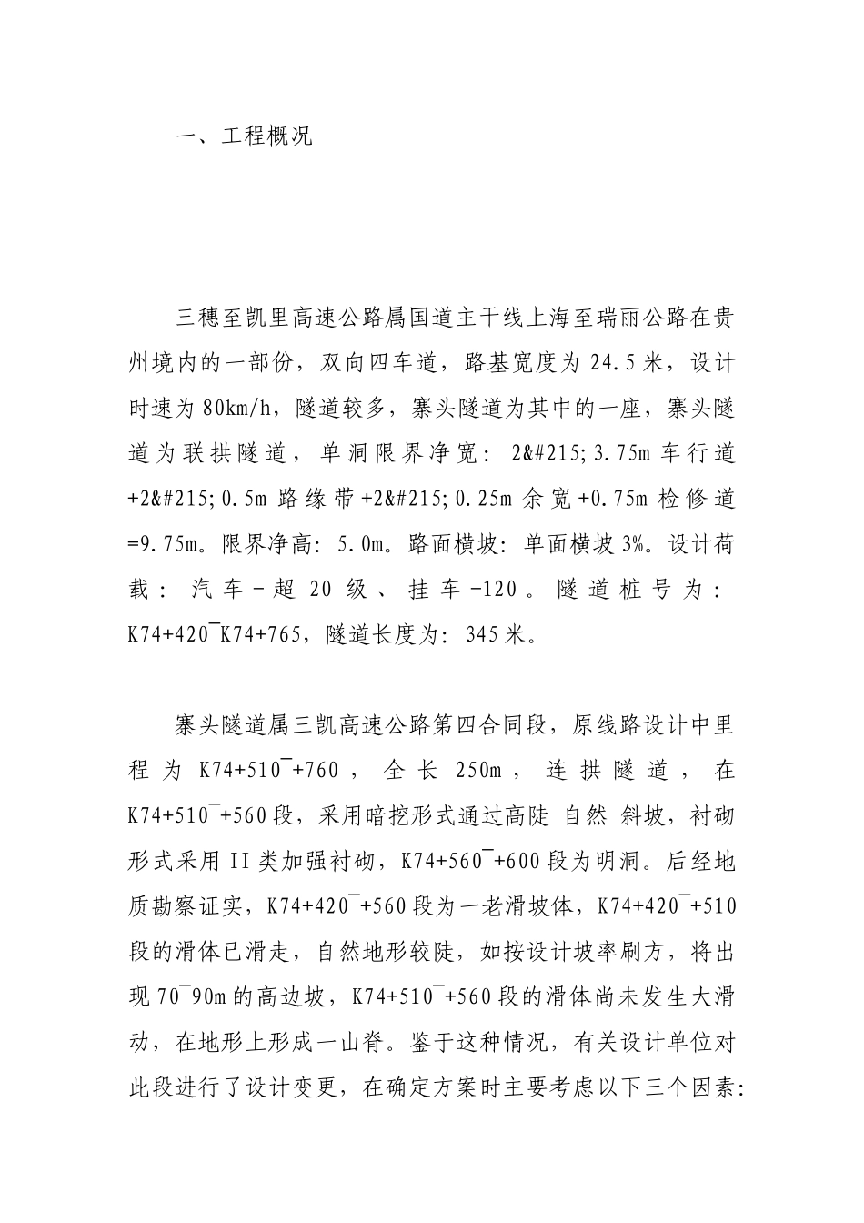 三凯高速公路寨头隧道设计、施工、病害的思考12165_第2页