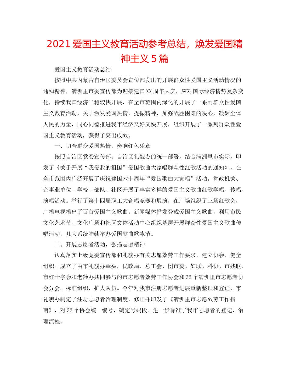 爱国主义教育活动参考总结，焕发爱国精神主义5篇_第1页
