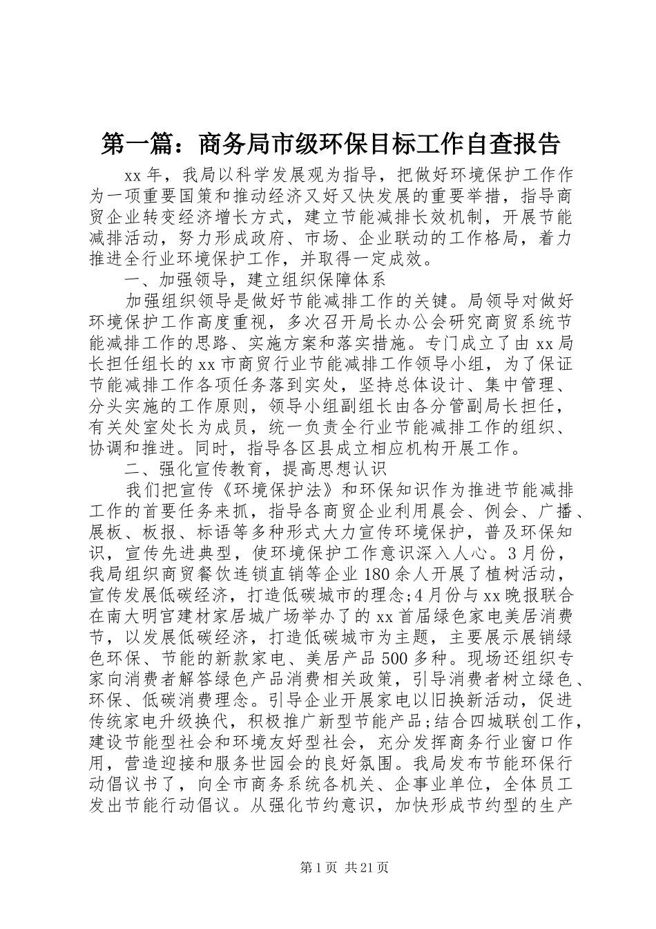 第一篇：商务局市级环保目标工作自查报告_第1页