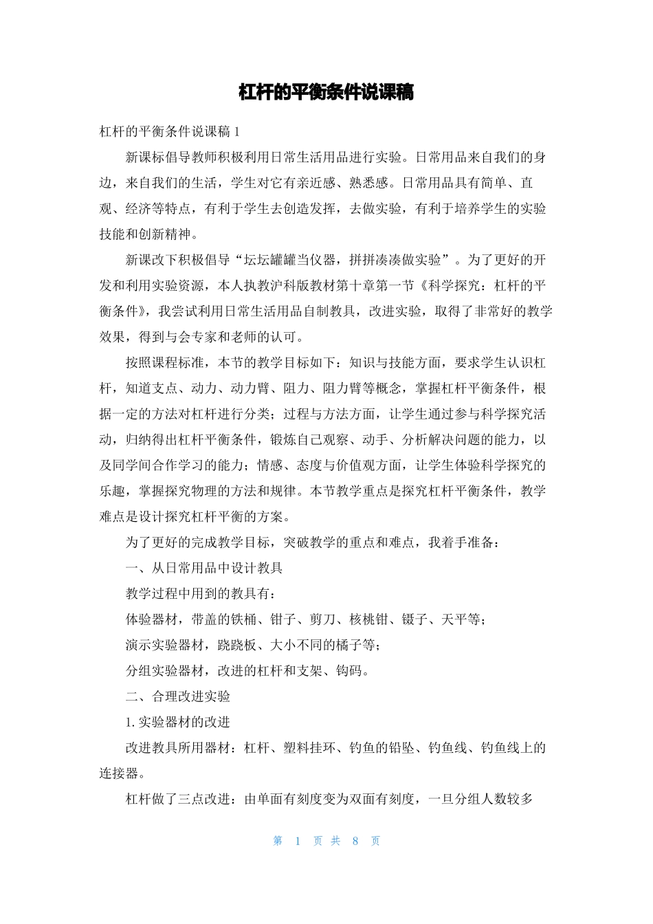 杠杆的平衡条件说课稿_第1页