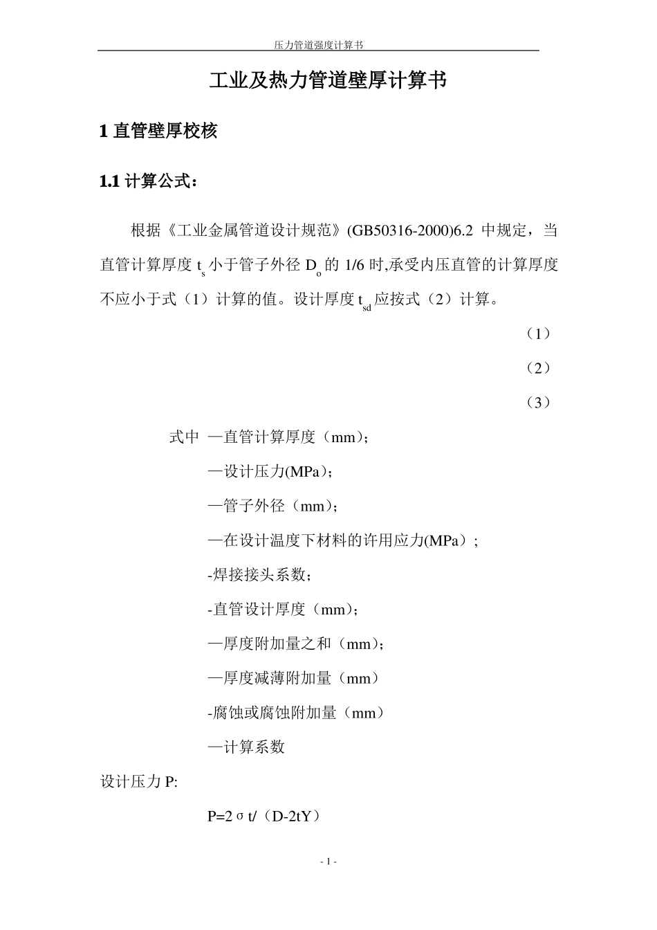 压力管道强度校核计算表_第2页