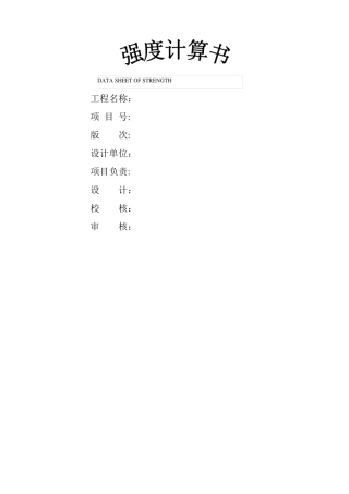 压力管道强度校核计算表