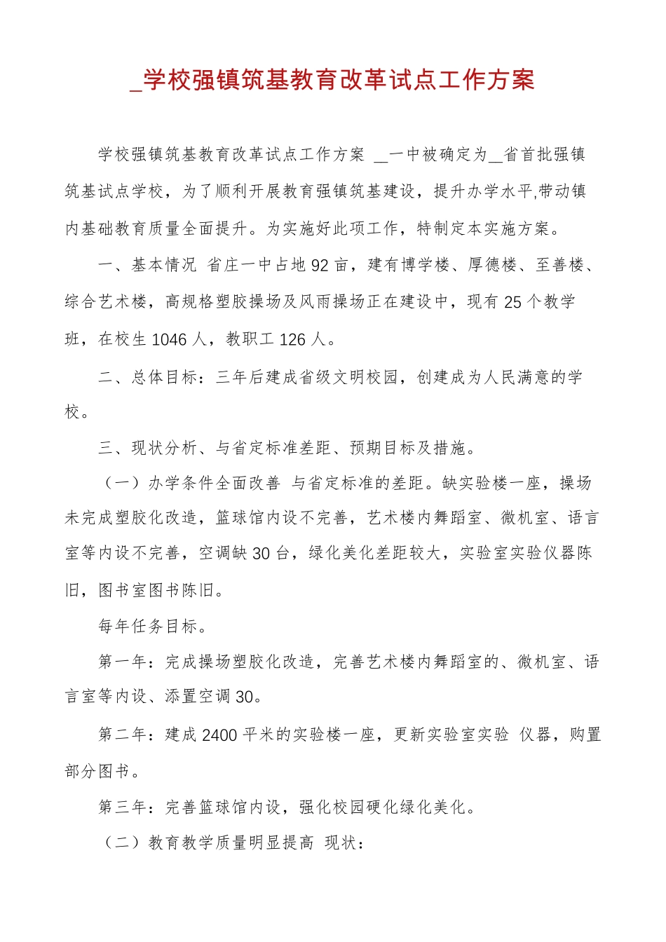 学校强镇筑基教育改革试点工作方案_第1页