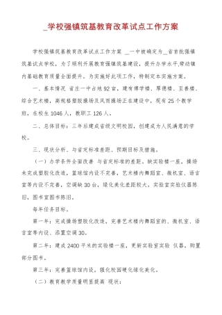 学校强镇筑基教育改革试点工作方案