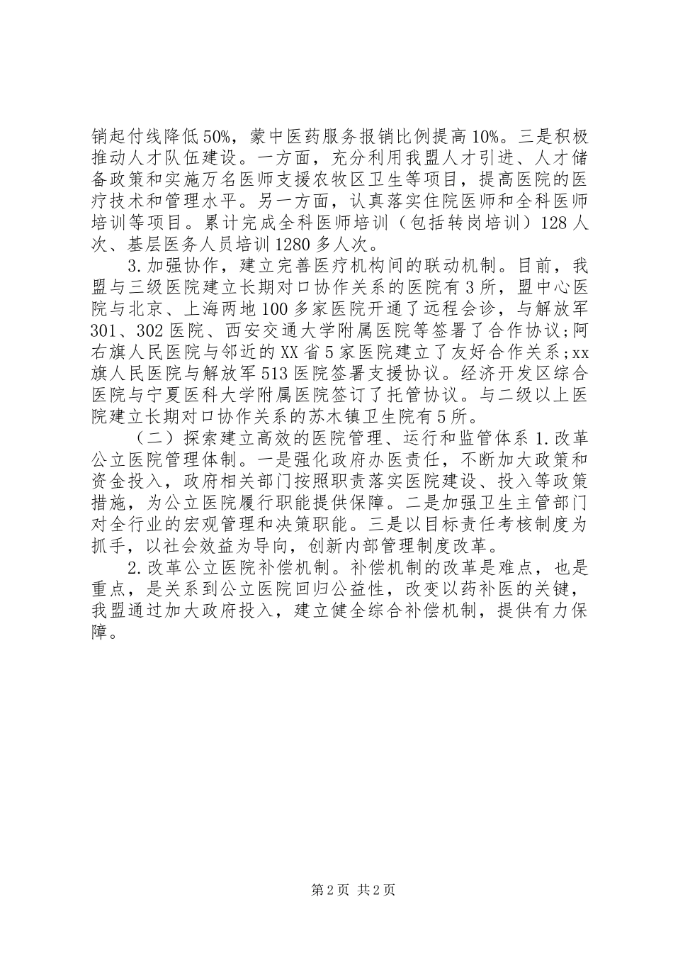 公立医院改革试点情况调研报告_第2页