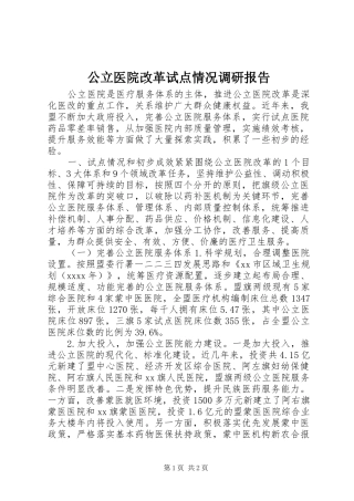 公立医院改革试点情况调研报告