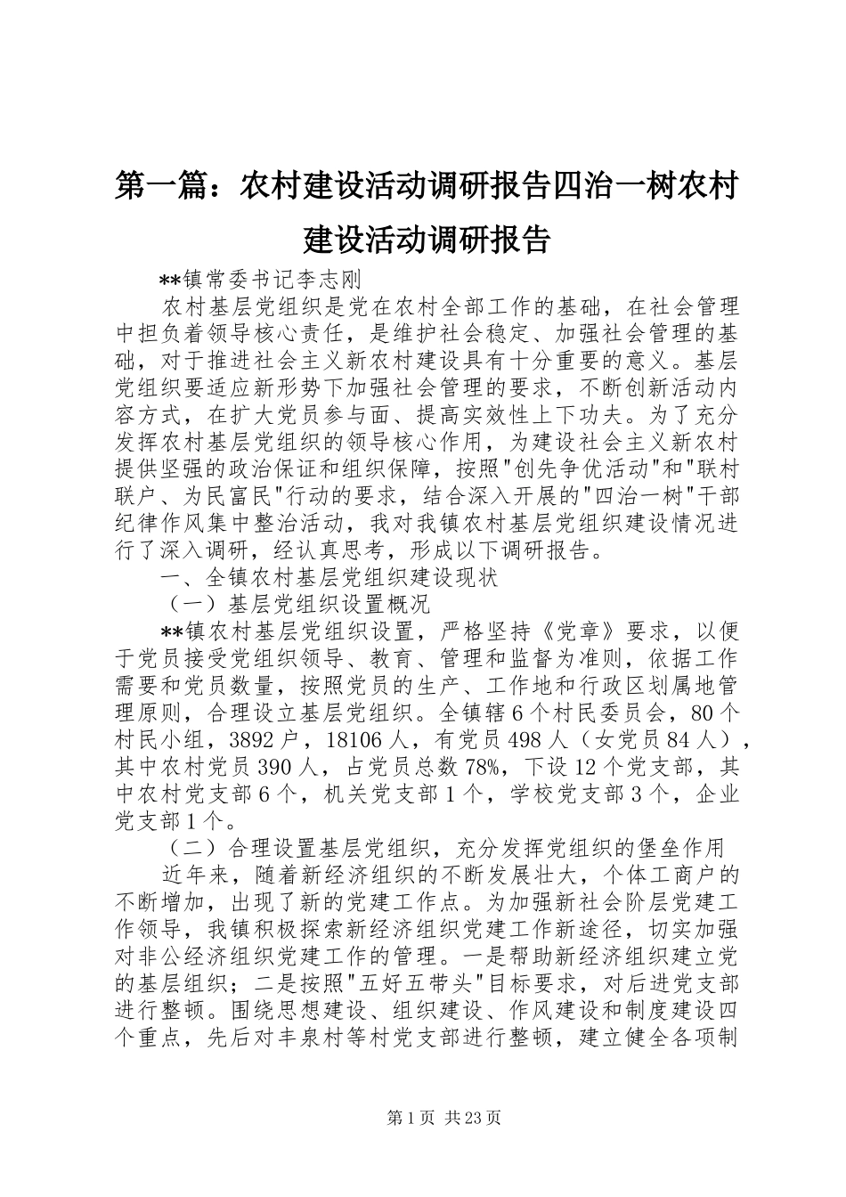 第一篇：农村建设活动调研报告四治一树农村建设活动调研报告_第1页