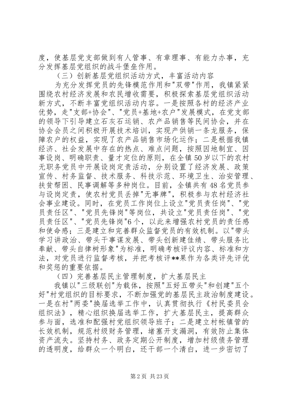 第一篇：农村建设活动调研报告四治一树农村建设活动调研报告_第2页