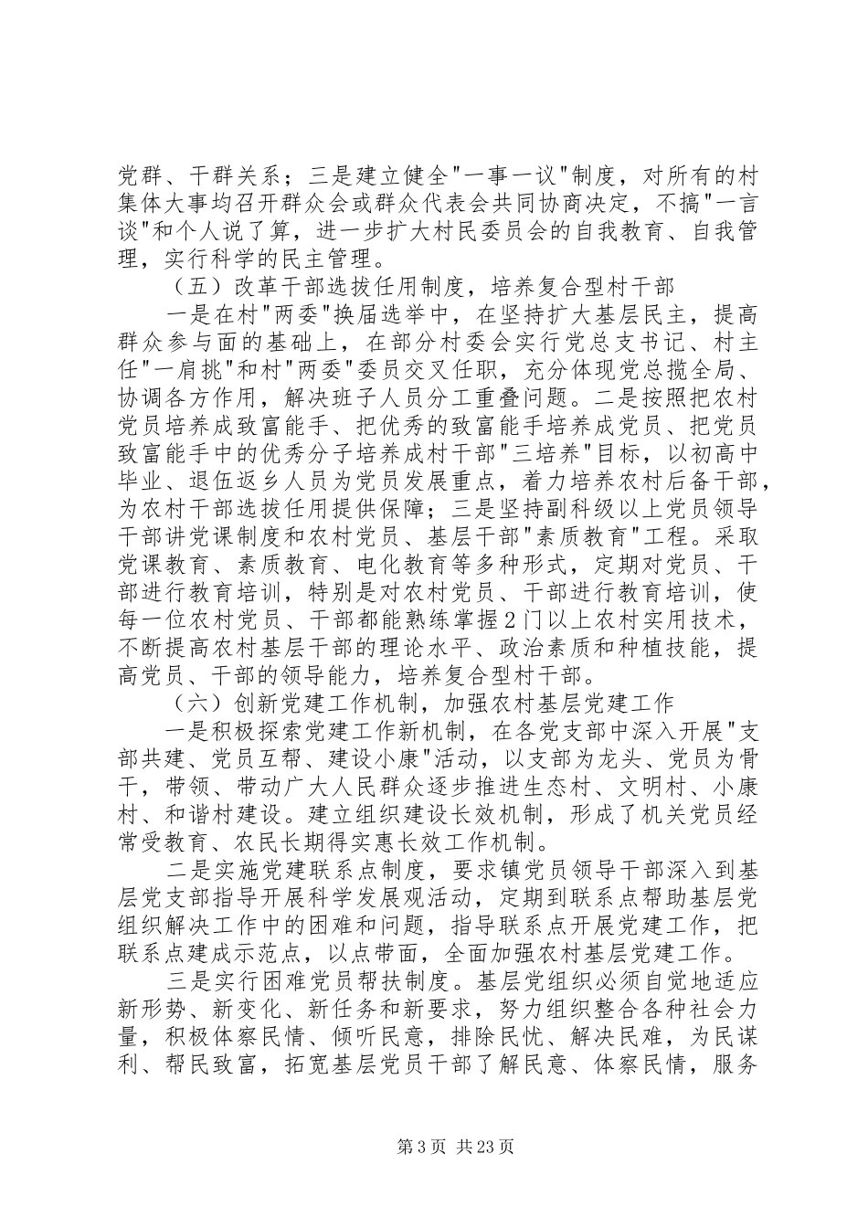 第一篇：农村建设活动调研报告四治一树农村建设活动调研报告_第3页